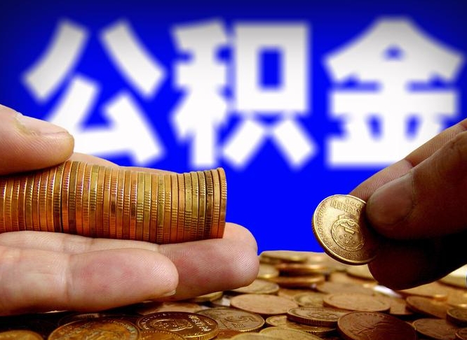 五家渠为啥公积金黄牛可以取出来呢（缺钱怎么把公积金提取出来）